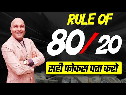 Rule of 80/20 | सही फोकस पता करो | Harshvardhan Jain