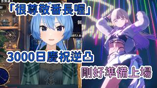 星街3000日逆凸打過去剛好番長在待命，新年抽獎促成了這次共演【轟はじめ/星街すいせい】【Hololive/翻譯/中文/精華】