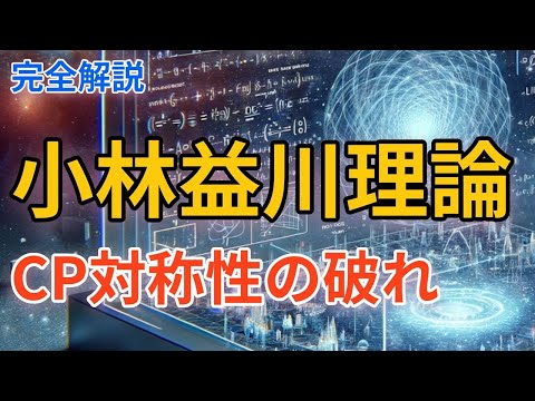 小林誠(物理学者)について詳しく解説