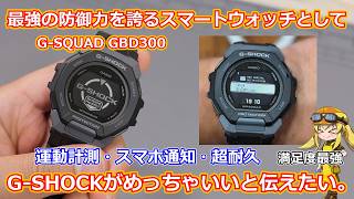 【G-SHOCK】ガジェット好きにこそライトなスマートウォッチとしてG-SHOCKを勧めたい！実際にG-SQUADシリーズを買って使ってみて感じた魅力と使い勝手を紹介！多分ほしくなります！【腕時計】