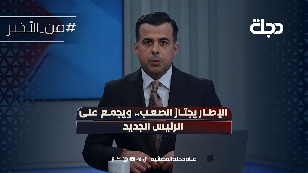 فيديو | زخم اللقاءات يدفع عجلة الحكومة | من الأخير مع حسام الحاج