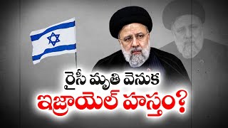 రైసీ దుర్మరణం వెనుక ఇజ్రాయిల్‌ కుట్ర ? | Israel Role Behind | Iran President Raisi’s Death | Rumors