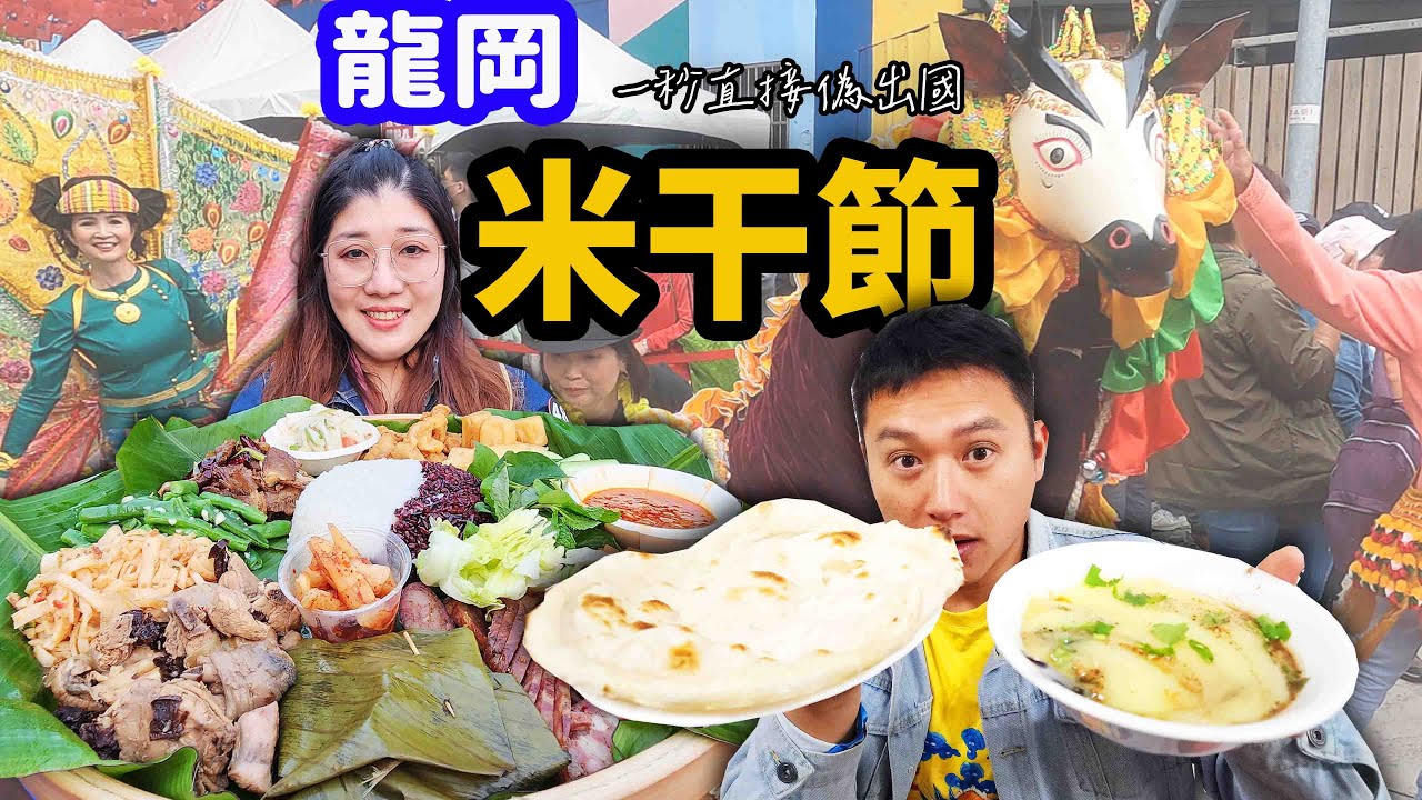 桃園不是美食沙漠EP.4 龍岡不只可以吃米干，一輩子一定要體驗一次長街宴！☆哪哪麻☆