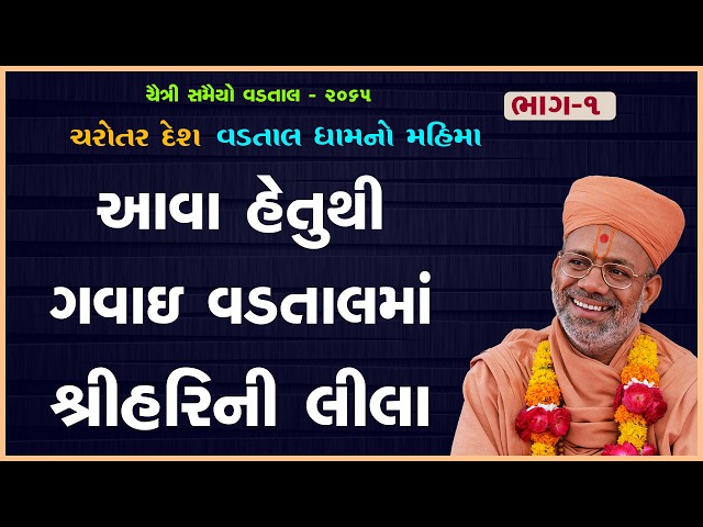 Aava Hetuthi Gavai Vadtalma Shree Harini Lila