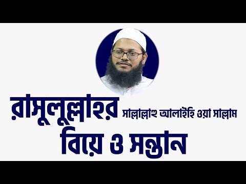 রাসুলুল্লাহর বিয়ে এবং সন্তান : মাওলানা মারুফ হোসাইন [দ্বীনিয়াত শিক্ষা কোর্স]
