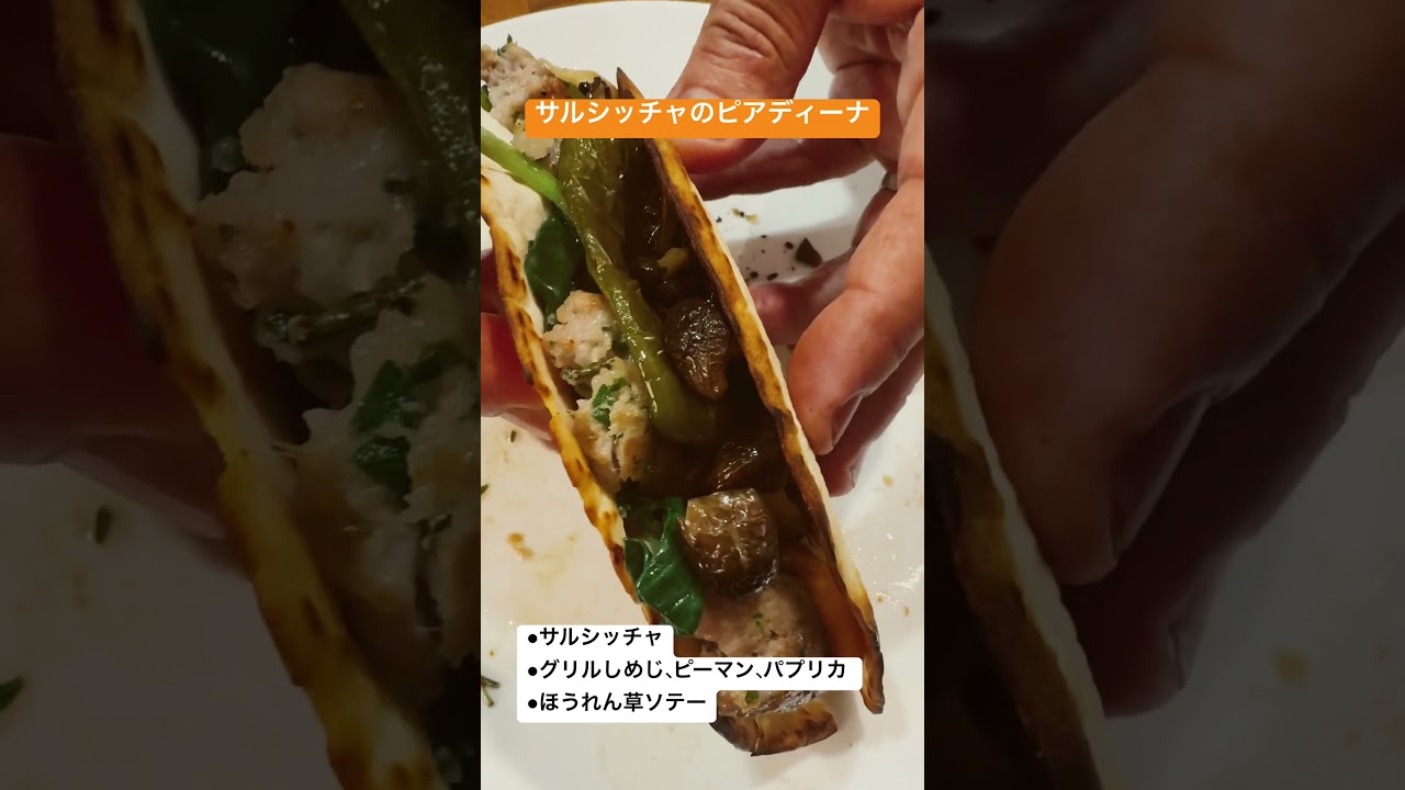 サルシッチャのピアディーナを作ったよ！