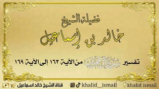 تفسير سورة آل عمران من الآية ١٦٣ إلى ١٦٩ - لفضيلة الشيخ خالد إسماعيل image