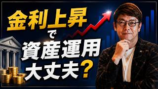 【対策】金利上昇で資産運用はどうなる？今知っておくべき対策を徹底解説