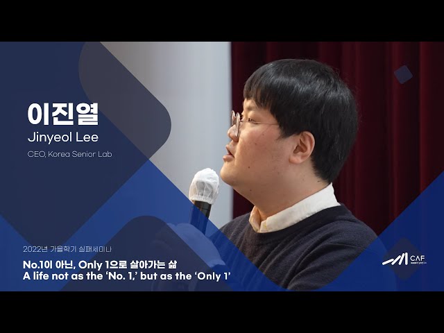 [Failure Seminar] Jinyeol Lee : A life not as the ‘No. 1,’ but as the ‘Only 1’