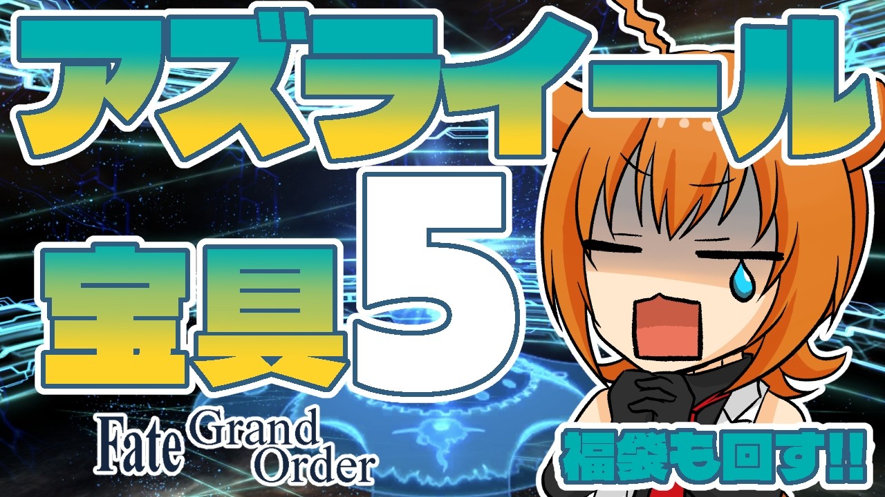 【FGO/ガチャ】アズライール宝具5チャレンジ！！他有償ガチャもあり【桐生キョウ】