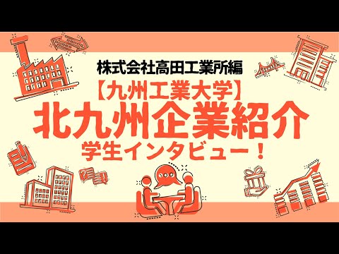 【地元企業を知る】株式会社高田工業所編
