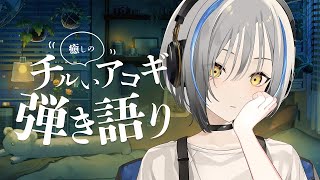 〖アコギ〗夜更け癒しの弾き語り〖#vtuber #歌枠 縦型〗Singing stream