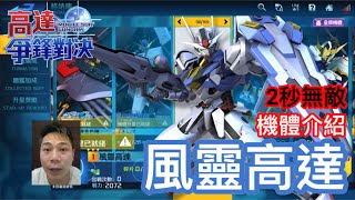 高達爭鋒對決 機體介紹 風靈高達 2秒無敵 - 羅姆工作室 亞Ken