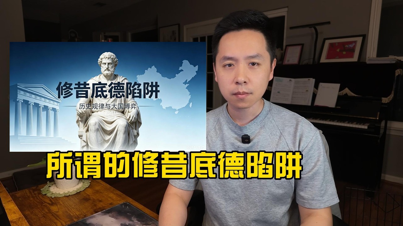 跨越修昔底德陷阱
