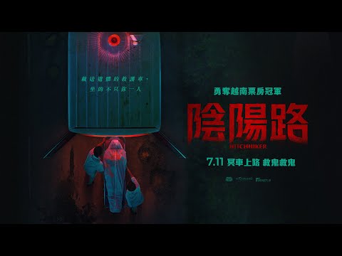 越南票房冠軍！載送遺體的救護車，好像不只我一人…【陰陽路】Hitchhiker 電影預告 2025.7.11(五) 冥車上路 救鬼救鬼
