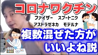 【ひろゆき】コロナワクチン複数混ぜた方がいい説。スプートニクのワクチンはまだ打ってる人見たことない。【切り抜き】