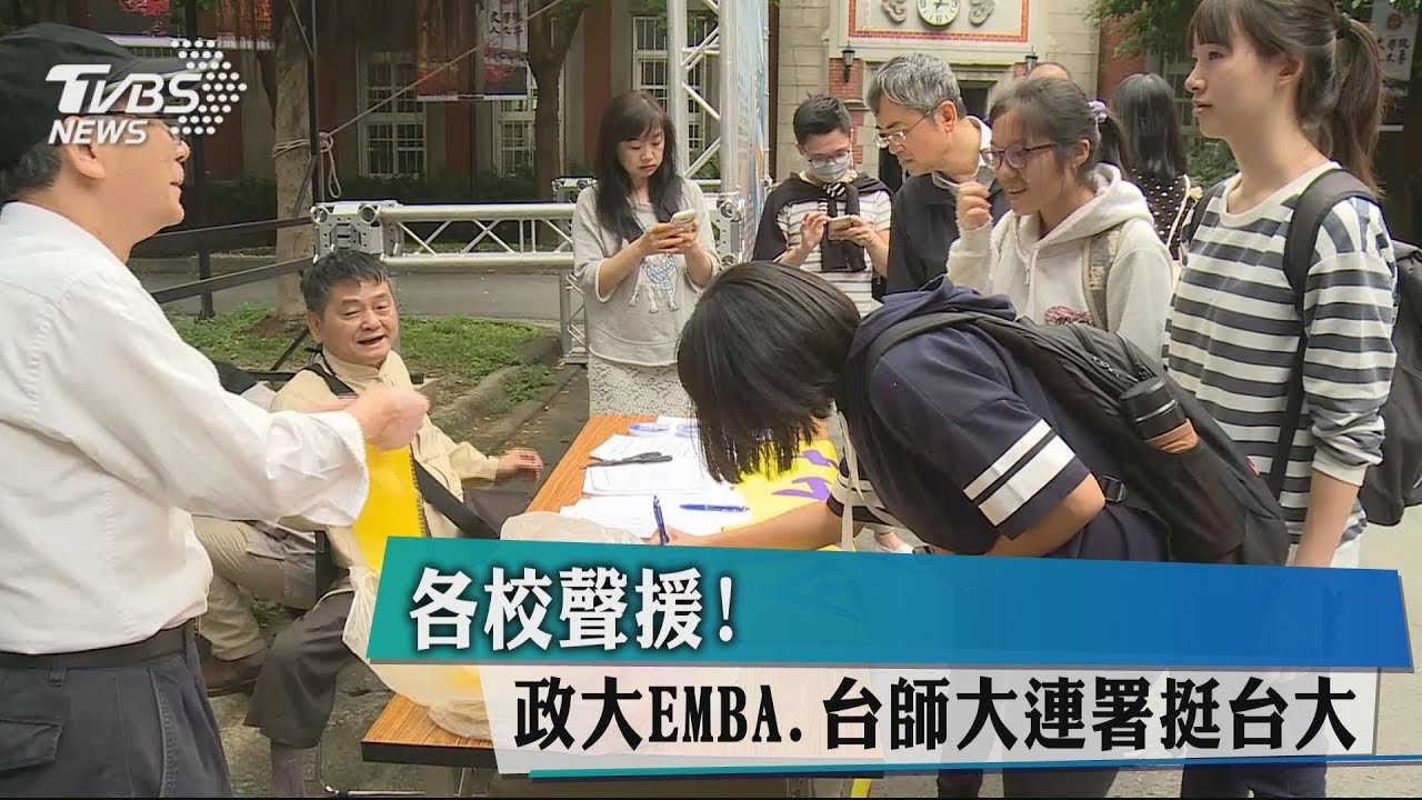 各校聲援! 政大EMBA、台師大連署挺台大