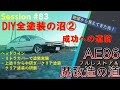 【ae86】フルレストアの道 83　diy全塗装の沼②（241221）