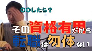 【コメ付】コロナで疲れた男性の他業種への転職を止めるヒロユキ。ヒロユキが有用と認める資格とは?【ヒロユキ切り抜き】