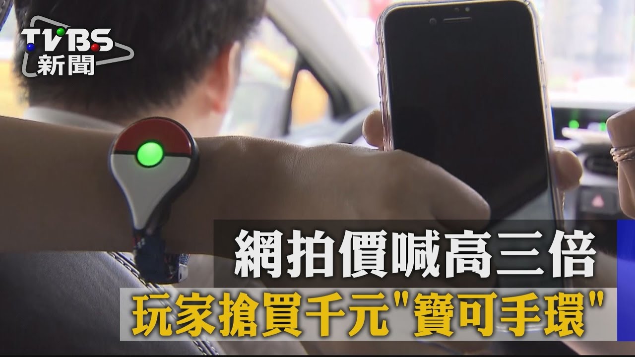 玩家搶買千元「寶可手環」　網拍價喊高3倍