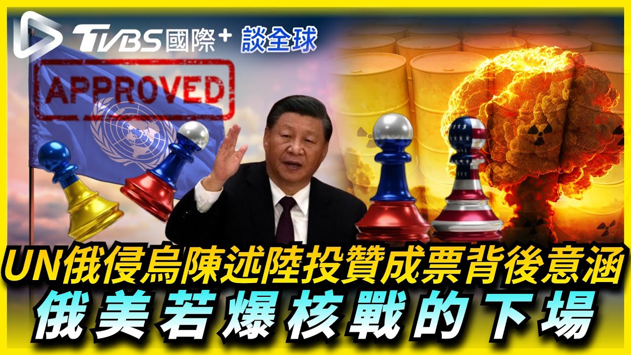 《TVBS國際+談全球》UN俄侵烏陳述陸投贊成票背後意涵 俄美若爆核戰的下場