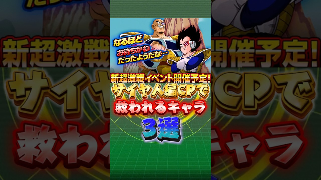 サイヤ人編キャンペーンで救われるキャラ3選#shorts #ドッカンバトル