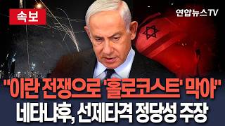 [????속보] 네타냐후 이란 선제 타격으로 '제2의 홀로코스트' 막았다 주장…공격 안했으면, 아우슈비츠 비극 이었을 것 / 연합뉴스TV(YonhapnewsTV)