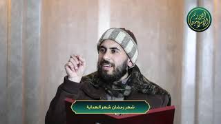 صورة شهر رمضان شهر الهداية، الشيخ خباب الحمد