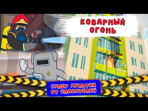 Коварный огонь. "Спецотряд 112" (3 серия)