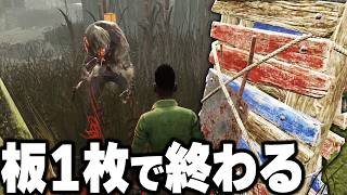 板１枚でチェイスを終わらせる最強の逃げ方やってみた！【デッドバイデイライト】