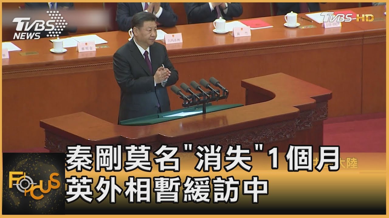 秦剛莫名「消失」1個月 英外相暫緩中國訪問