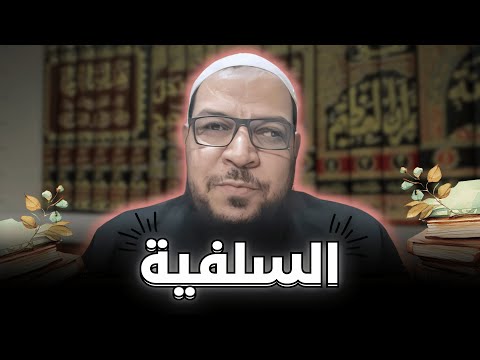السلفية ليست حزبية ولا جماعة