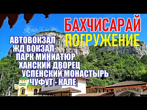 БАХЧИСАРАЙ СЕГОДНЯ. АВТОВОКЗАЛ. СТАНЦИЯ. РЫНОК. Ханский дворец. Успенский монастырь. Чуфут - Кале.