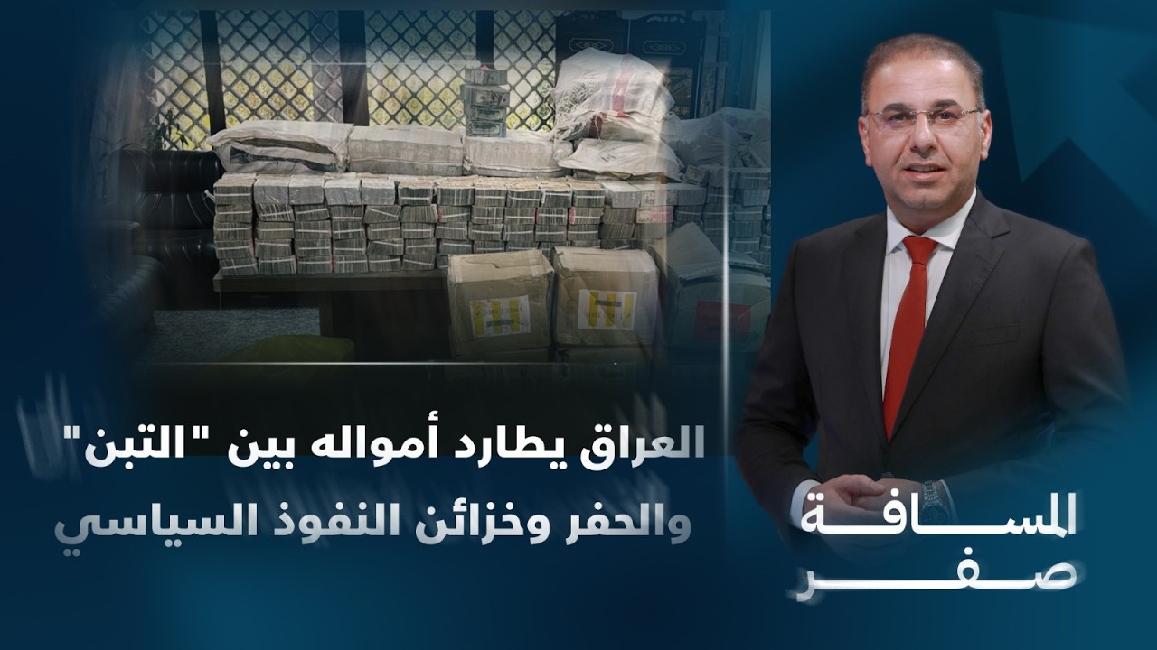فيديو | العراق يطارد أمواله بين "التبن" والحفر وخزائن النفوذ السياسي | المسافة صفر مع محمد الخزاعي