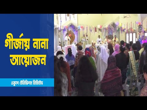 দেশজুড়ে যিশুখ্রিষ্টের জন্মদিন ও বড়দিন উদযাপিত
