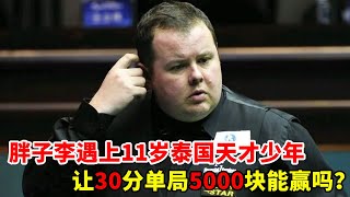 离谱对决！胖子李（职业选手）VS11 岁泰国天才（野路子），让 30 分赌单局 5000 块 —— 到底谁能赢？【大圣撞球频道】