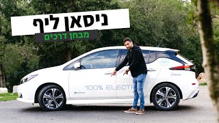ניסאן ליף - מבחן דרכים - רכב חשמלי