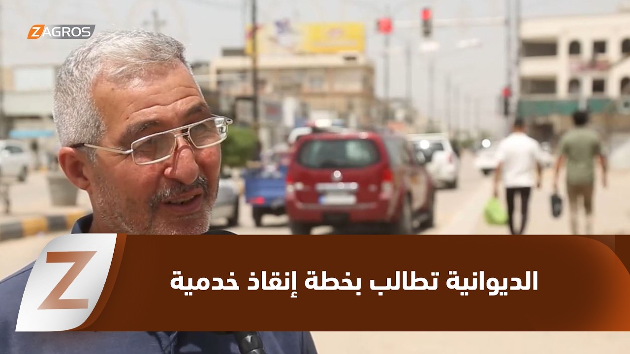 فيديو | الديوانية تطالب بخطة إنقاذ خدمية بعد نيل حكومة الزيدي ثقة البرلمان