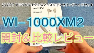 【開封レビュー】WI-1000XM2を開封するっ！（WI-1000Xとのスペック比較も）