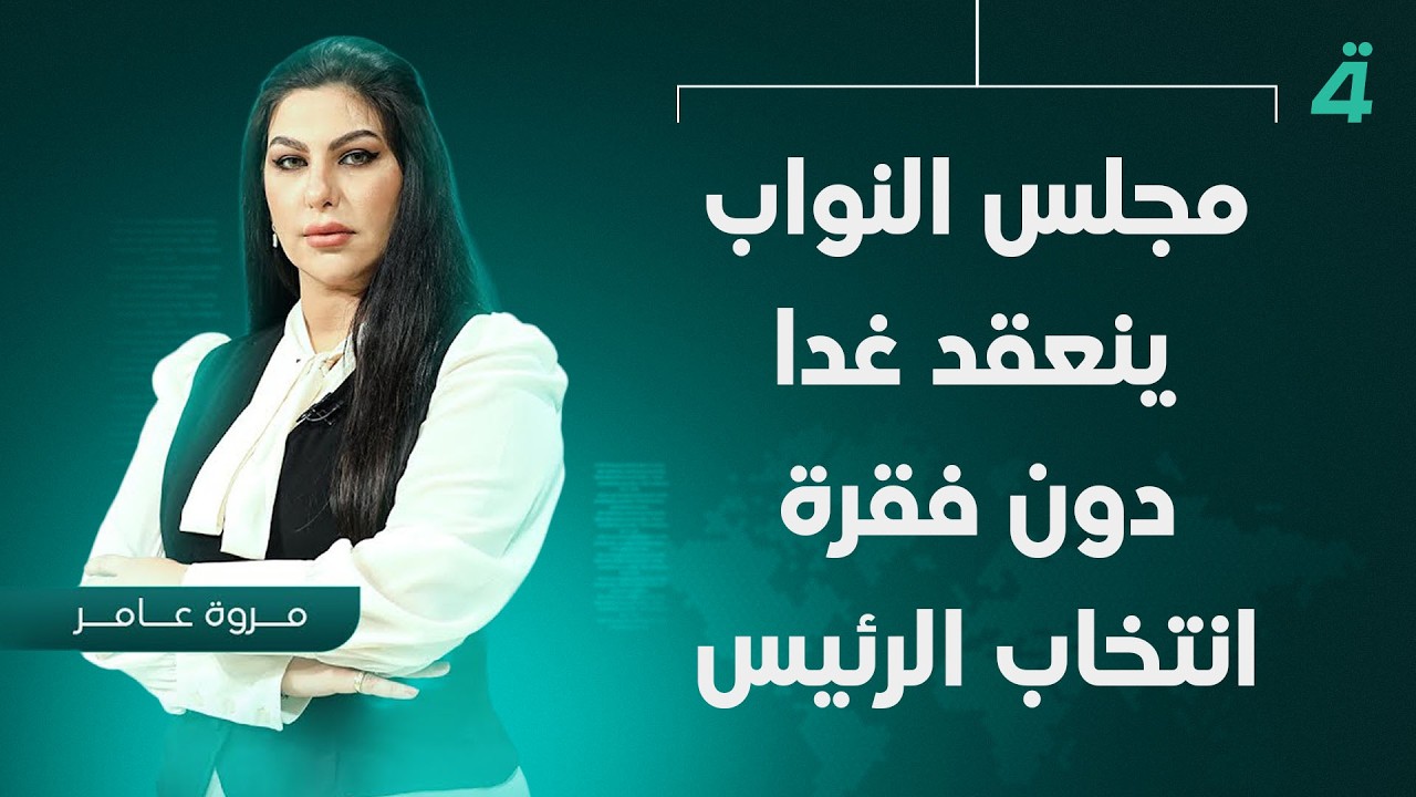 فيديو | نشرة المنتصف مع مروة عامر | مجلس النواب ينعقد غدا دون فقرة انتخاب الرئيس