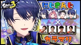 【スプラトゥーン3】カラマリさんとにじさんじメンバーでプラベ！！！【春崎エアル/にじさんじ】