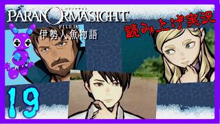 Part19 [ADV] [読み上げ] TSUNEの読み上げ実況 パラノマサイト FILE38 伊勢人魚物語 (ネタバレあり) (Switch2)