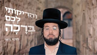 והריקותי לכם ברכה - מוטי ויזל