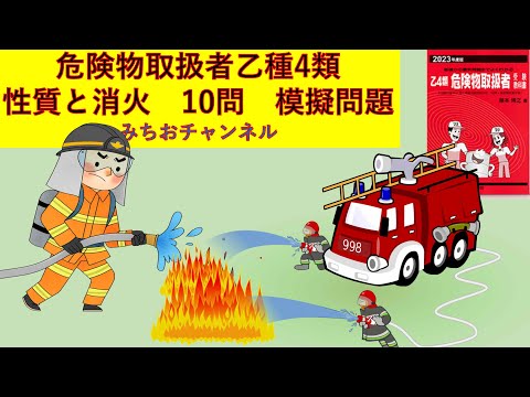 学校教育課程 危険物取扱者乙種4類　性質と消火（1）練習問題  10問中6問で合格！これは，大学工学部や工業高校では，情報処理資格と並んで，とても大切です。ガソリンや灯油等，化学薬品を扱う産業では，重要な資格です。