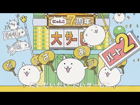 にゃんこ大戦争」で7周年を記念したスペシャルイベントが開催