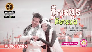 ក្តីសុខអូនគឺមានបងដោយ លោក ពេជ្រ ជេត្រា និង កញ្ញា ដា នីកា HB Production​​ [MUSIC VEDIO]