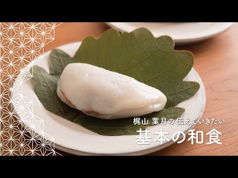 「柏餅」の作り方 こどもの日のレシピ | 梶山葉月の伝えていきたい基本の和食