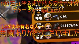 【ゆっくり実況】100万pt塗るまで持ち変えれまM！チャージャー編Part11【スプラトゥーン2】