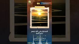 الصحابة أعلم الأمة | الشيخ عبد الله العنقري image