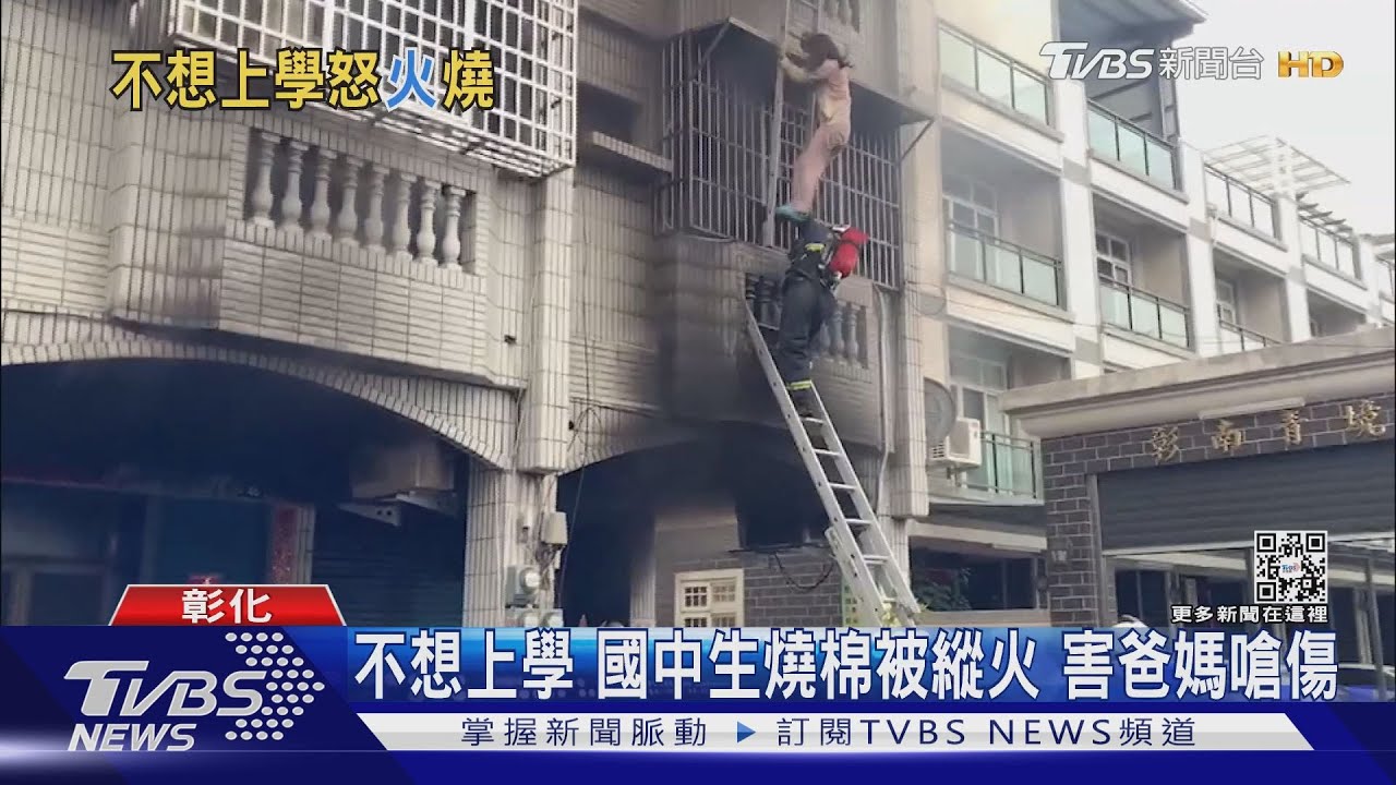 不想上學!國中生燒棉被縱火 害爸媽嗆傷